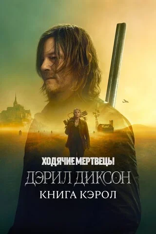 Ходячие мертвецы: Дэрил Диксон сериал 2023 смотреть онлайн бесплатно в хорошем качестве HD